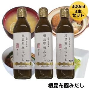 道正昆布 根昆布極みだし 300ml 3本セット