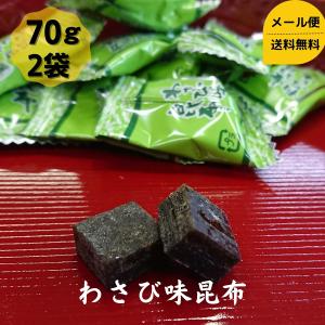 道正昆布 わさび味昆布 70g 2個セット