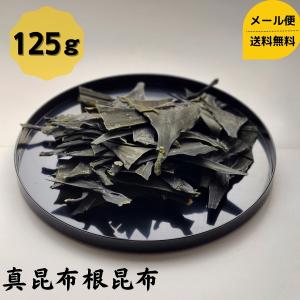 道正昆布 真昆布根昆布 125g チャック袋入り