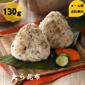 道正昆布 たら昆布 130g チャック袋入り
