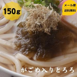 道正昆布 がごめ入りとろろ 150g チャック袋入り