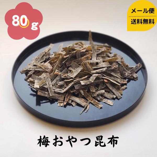 道正昆布 梅おやつこんぶ 80g チャック袋入り