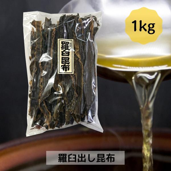 道正昆布 羅臼出し昆布（赤葉） 業務用 1kg