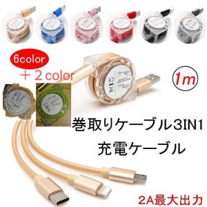3in1 充電ケーブル 巻き取り 充電 ケーブル iphone type-c android 充電器 充電コード