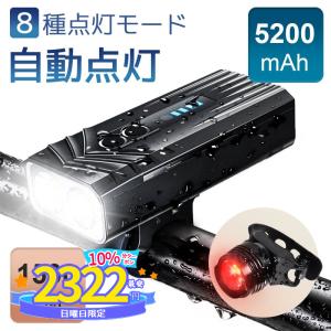 自転車ライト LED 自動点灯 5200mAh 大容量 8種点灯モード