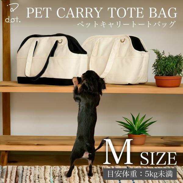 dot. 公式 ペット キャリーバッグ 犬 猫 トートバッグ ペットキャリー 帆布 キナリ ショルダ...