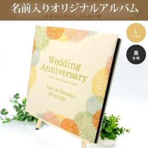 結婚祝い 名入れ アルバム Lサイズ フラワーフレーム(1) ウェディング フォトアルバム 写真