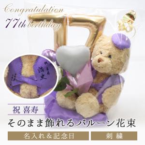 喜寿 お祝い プレゼント 誕生日 77歳 お祝いバルーン ぬいぐるみ ちゃんちゃんこ くま 刺繍 刺しゅう 名入れ テディベア Teddy bear 名入れ 紫 長寿