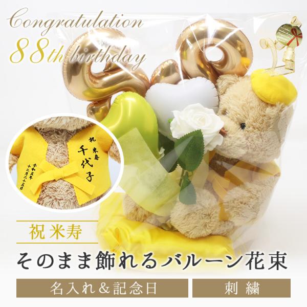 米寿 お祝い プレゼント 88歳 誕生日 お祝いバルーン ぬいぐるみ ちゃんちゃんこ くま 刺繍 刺...
