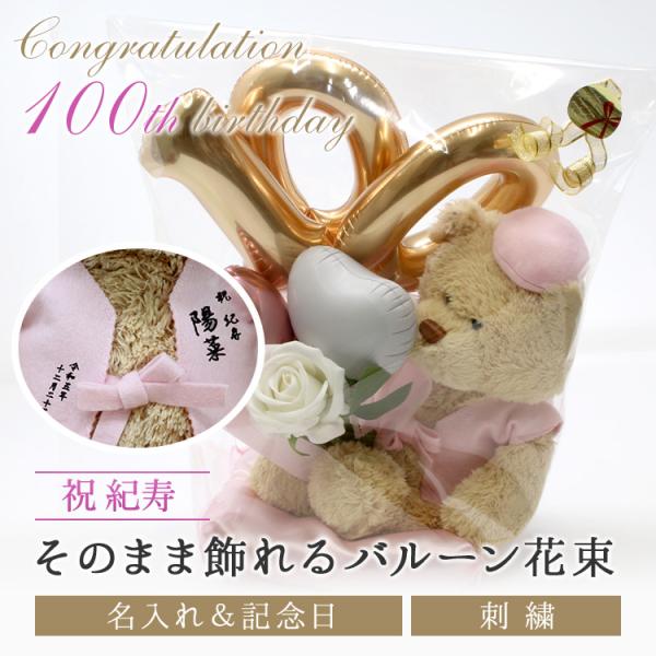 百寿 紀寿 お祝い プレゼント 誕生日 100歳 お祝いバルーン ぬいぐるみ ちゃんちゃんこ くま ...