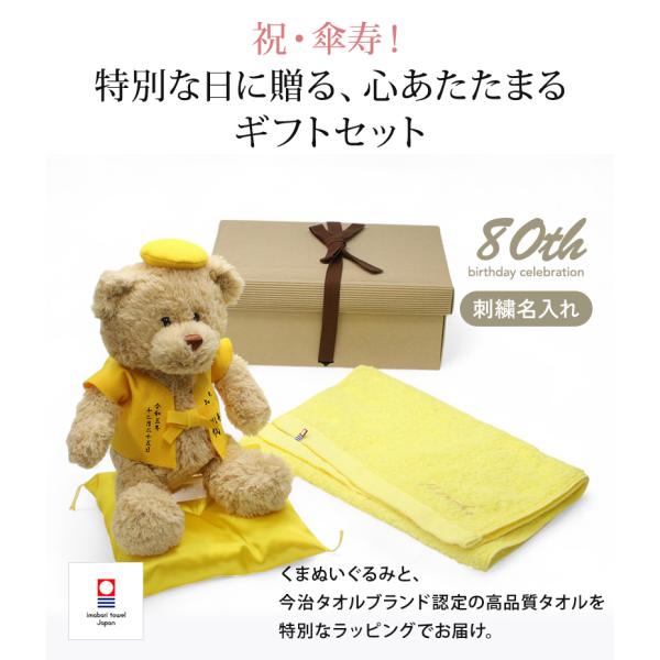 傘寿 お祝い プレゼント 誕生日 80歳 今治タオル ぬいぐるみ ちゃんちゃんこ くま 刺繍 刺しゅ...