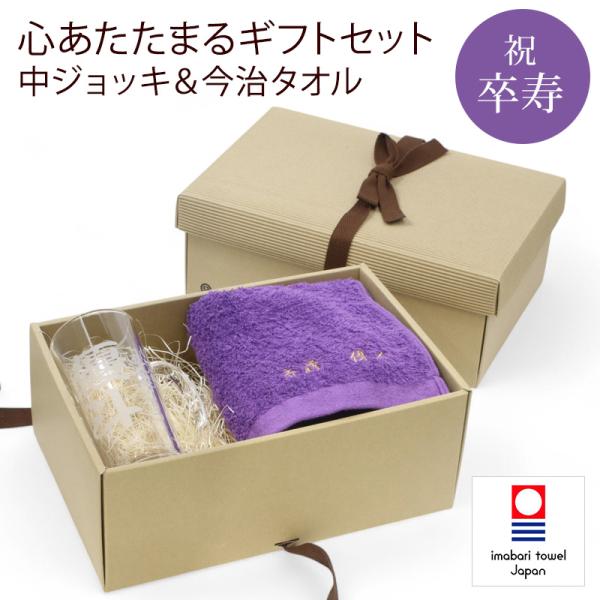 卒寿 お祝い プレゼント 誕生日 90歳 今治タオル 中ジョッキ(ビールジョッキ) グラス 名入れ ...