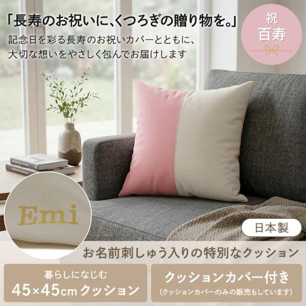 百寿 お祝い 100歳 名入れ 紀寿 ギフト 刺繍名入れ クッション クッションカバー セット | ...