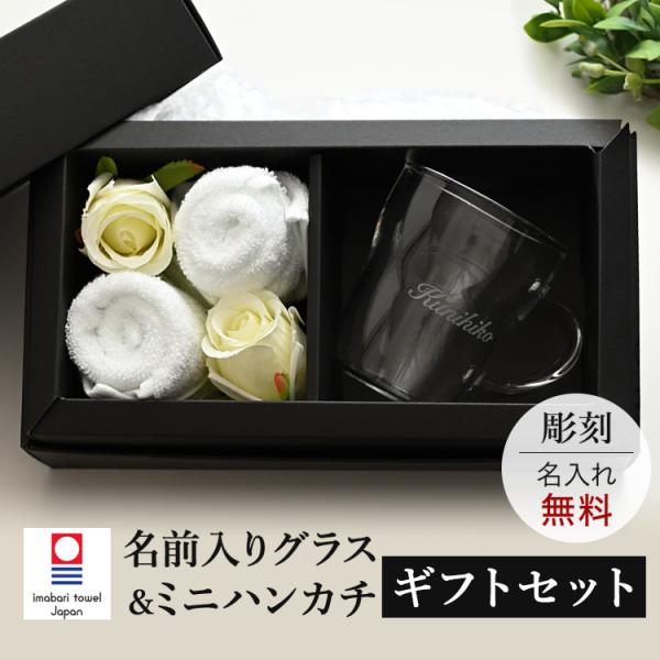 名入れ 刻印 無料 グラス タオルハンカチ ギフトセット マグカップ 耐熱 今治タオル セット 名前...