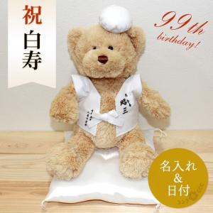 白寿祝い ぬいぐるみ ちゃんちゃんこ くま テディベア Teddy bear 名入れ 白 99歳 女性 男性 お祝い 記念品 長寿｜dotborder