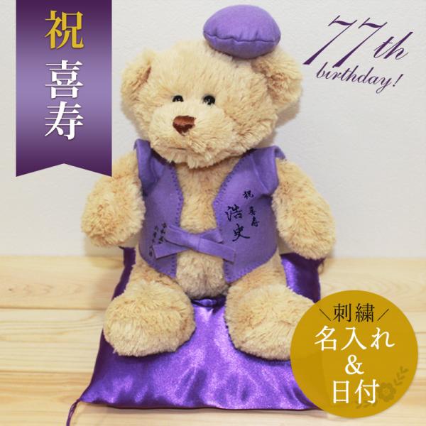 喜寿 お祝い プレゼント 77歳 誕生日 ぬいぐるみ ちゃんちゃんこ くま 刺繍 刺しゅう 名入れ ...