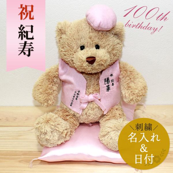 百寿 紀寿 お祝い プレゼント 誕生日 100歳 ぬいぐるみ ちゃんちゃんこ 刺繍 刺しゅう くま ...