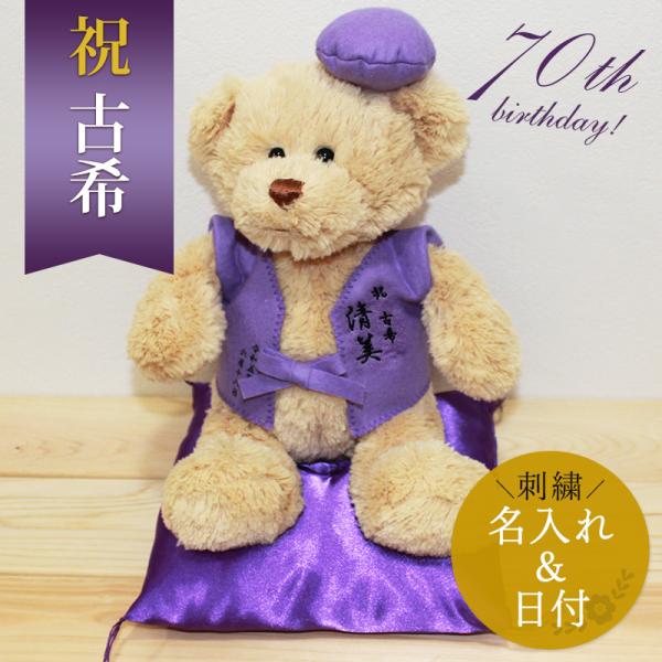 古希 お祝い プレゼント 誕生日 70歳 ぬいぐるみ ちゃんちゃんこ くま 刺繍 刺しゅう 名入れ ...