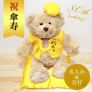 傘寿祝い 八十寿 ぬいぐるみ ちゃんちゃんこ くま 刺繍 名入れ 記念 テディベア Teddy bear 黄 80歳 女性 男性 お祝い 記念品 長寿 さんじゅ やそじゅ｜dotborder