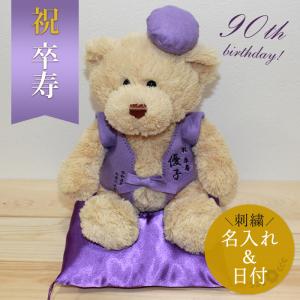 卒寿 お祝い プレゼント 誕生日 90歳 ぬいぐ...の商品画像