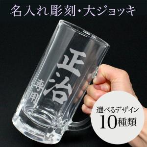 大ジョッキ 名入れ ビアグラス 彫刻 退職祝い ...の商品画像