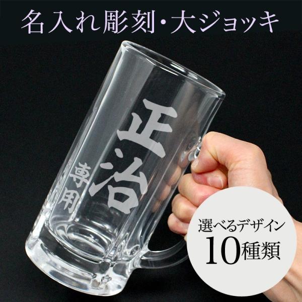 大ジョッキ 名入れ ビアグラス 彫刻 退職祝い ビール ジョッキ 名前入り プレゼント ギフト 記念...