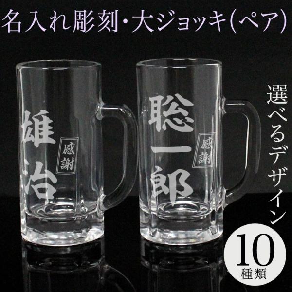 大ジョッキ ペアセット 名入れ ビアグラス 彫刻 退職祝い ビール ジョッキ 名前入り プレゼント ...
