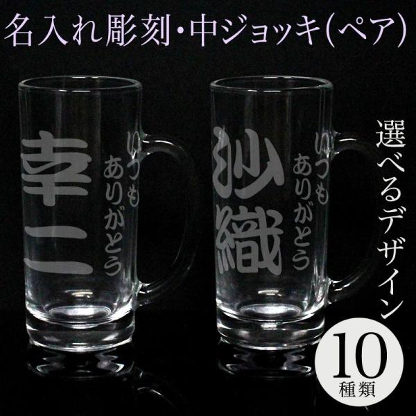 名入れ ビアグラス 中ジョッキ ペアセット 彫刻 退職祝い ビール ジョッキ 名前入り プレゼント ...