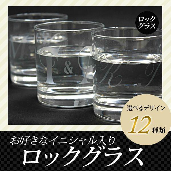 名入れイニシャル・アルファベット 特注ロックグラス 還暦祝い 父の日祝い 成人祝い 結婚式ギフト 誕...
