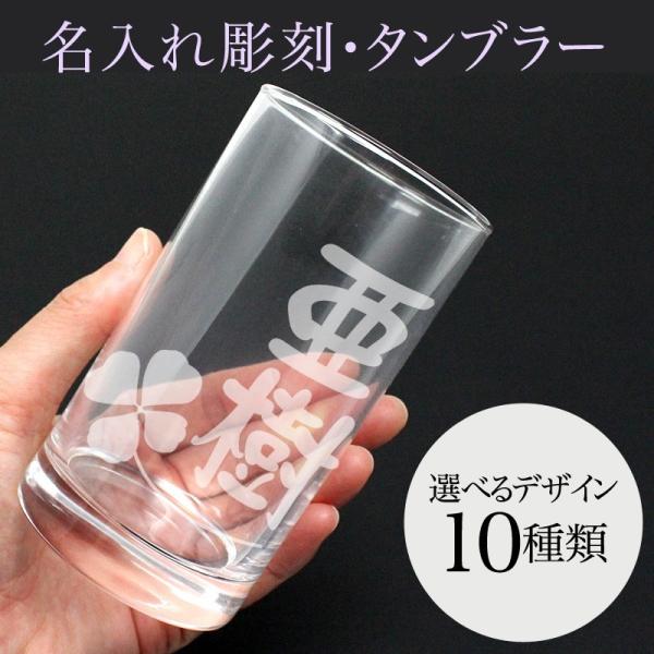 名入れ タンブラー 彫刻 グラス 退職祝い 名前入り プレゼント ギフト 記念品 結婚 誕生日 父の...