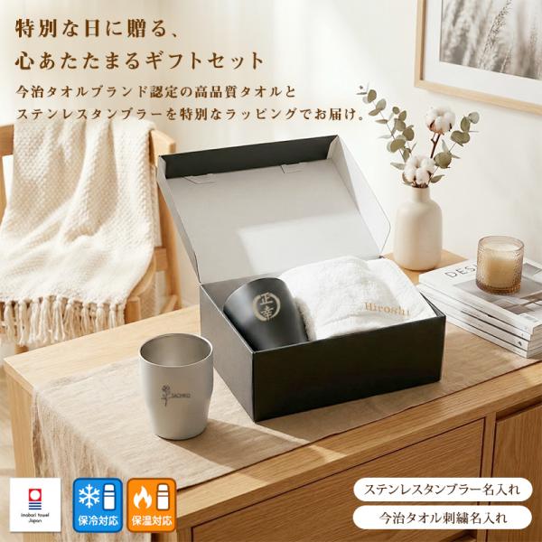 お祝い 名入れ プレゼント フェイスタオル 今治タオル ステンレスタンブラー 結露しにくい 保温保冷...