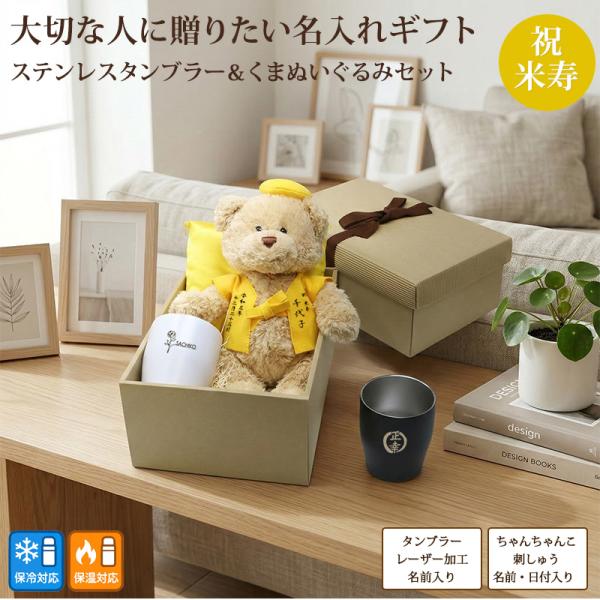 米寿 お祝い プレゼント 誕生日 88歳 くま ぬいぐるみ ちゃんちゃんこ ステンレスタンブラー 名...