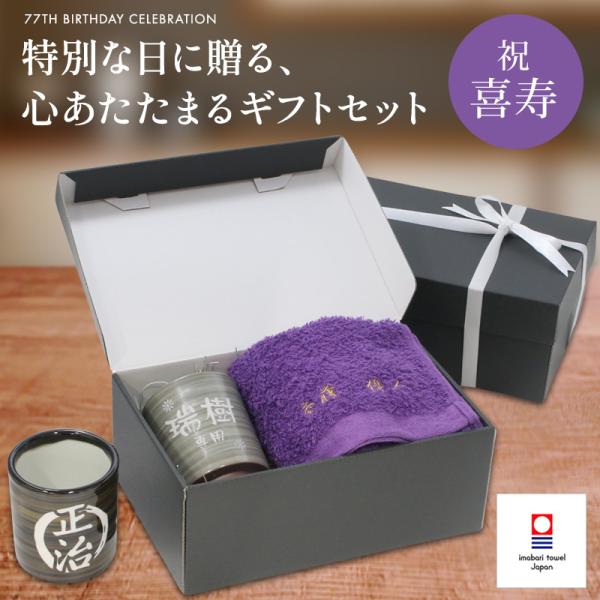 喜寿 お祝い プレゼント 誕生日 77歳 今治タオル 湯呑み コップ 名入れ 紫 長寿 実用的 フェ...