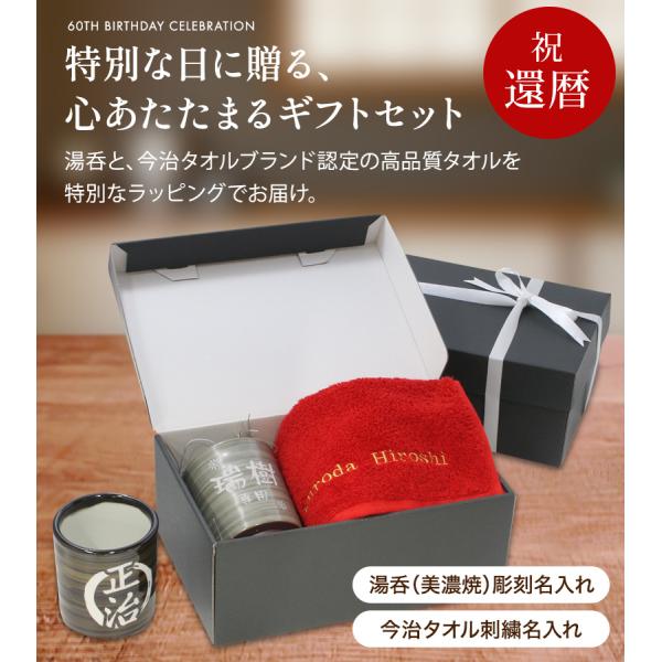還暦 お祝い プレゼント 誕生日 60歳 今治タオル 湯呑み コップ 名入れ 赤 長寿 実用的 フェ...