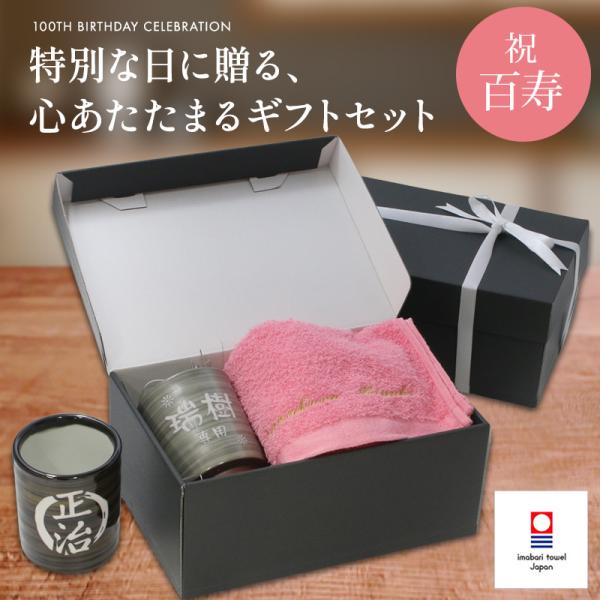 百寿 お祝い プレゼント 誕生日 紀寿 100歳 今治タオル 湯呑み コップ 名入れ 桃 長寿 実用...