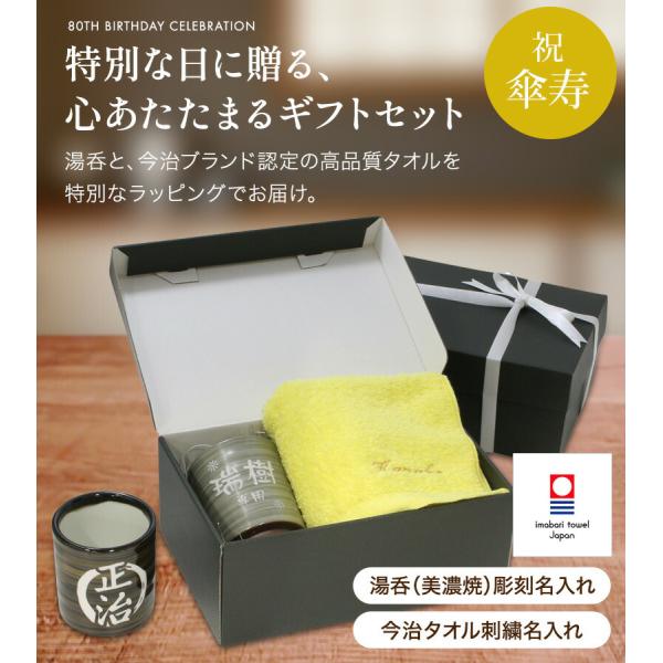 傘寿 お祝い プレゼント 誕生日 80歳 今治タオル 湯呑み コップ 名入れ 黄 長寿 実用的 フェ...