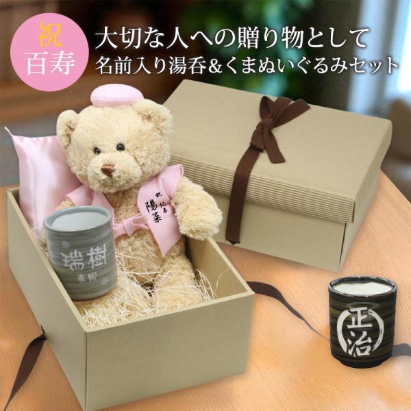 百寿 お祝い プレゼント 誕生日 100歳 くま ぬいぐるみ ちゃんちゃんこ 湯呑み コップ 名入れ...