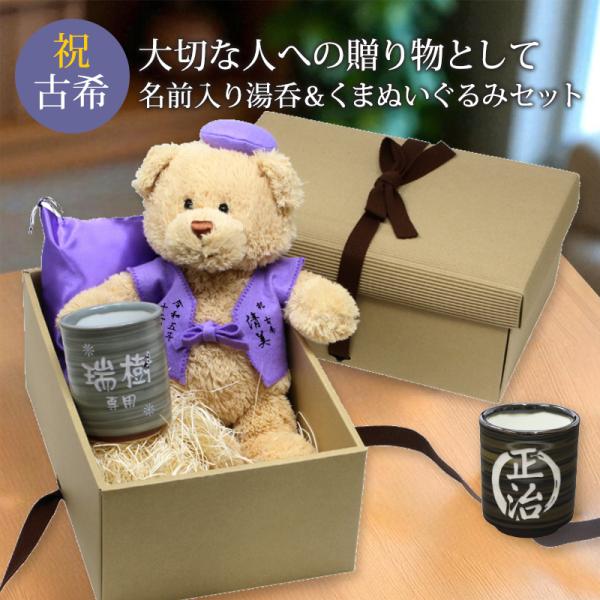 古希 お祝い プレゼント 誕生日 70歳 くま ぬいぐるみ ちゃんちゃんこ 湯呑み コップ 名入れ ...