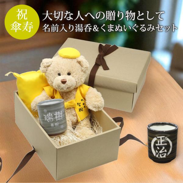 傘寿 お祝い プレゼント 誕生日 80歳 くま ぬいぐるみ ちゃんちゃんこ 湯呑み コップ 名入れ ...