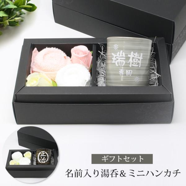 名入れ 湯呑 美濃焼 タオルハンカチ ギフトセット 耐熱 今治タオル セット 名前入り 彫刻 刻印 ...