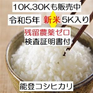 無洗米 コシヒカリ 令和５年新米 ：残留農薬ゼロ(検査証明書付)  5k エコ栽培 能登里山の米
