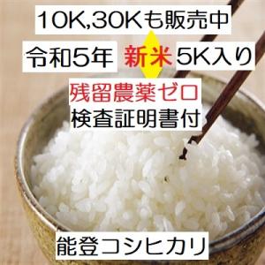 無洗米 コシヒカリ 令和５年新米 ：残留農薬ゼロ(検査証明書付)  5k エコ栽培 能登里山の米｜dotg-live