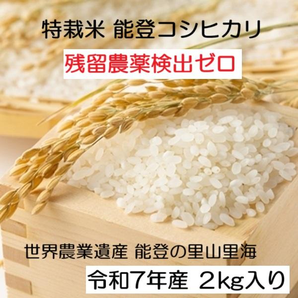 新米　無洗米 コシヒカリ  令和７年産 ：残留農薬検出ゼロ(検査証明書付) 2kg 特別栽培棚田米 ...
