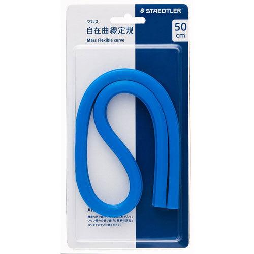 ステッドラー　マルス 自在曲線定規 目盛なし エッジ付き　50cm