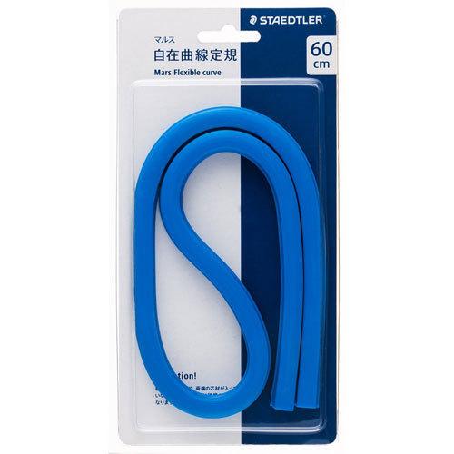 ステッドラー　マルス 自在曲線定規 目盛なし エッジ付き　60cm