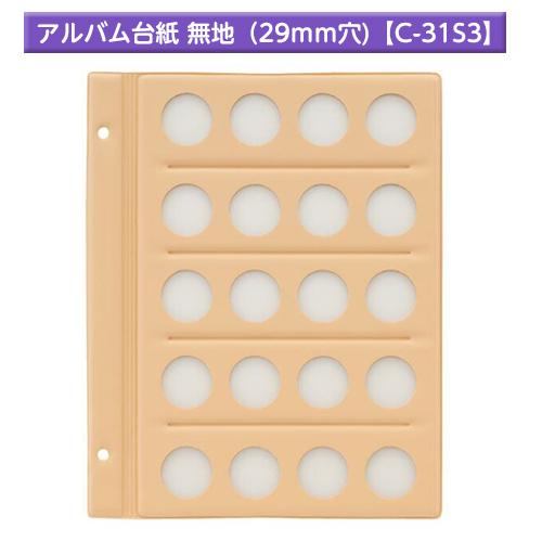 テージー　コインアルバム 無地 スペア台紙 外国製コインなどを収納 普通コイン　29mm穴 4列 5...