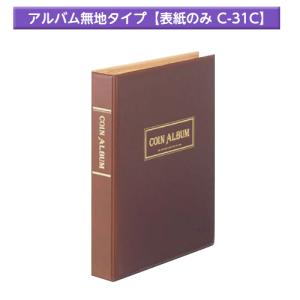 テージー　コインアルバム　無地タイプ　表紙のみ　コインホルダー　Ｂ５判　S型　紙箱・ビス付き