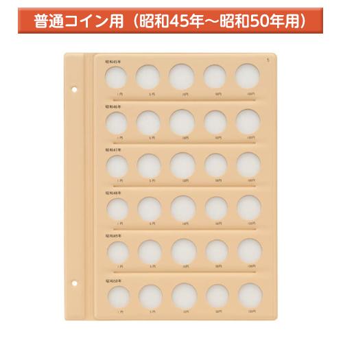 テージー　昭和コインアルバム台紙 普通コイン用 スペア台紙 B5 S型 2穴 1円、5円、10円、5...