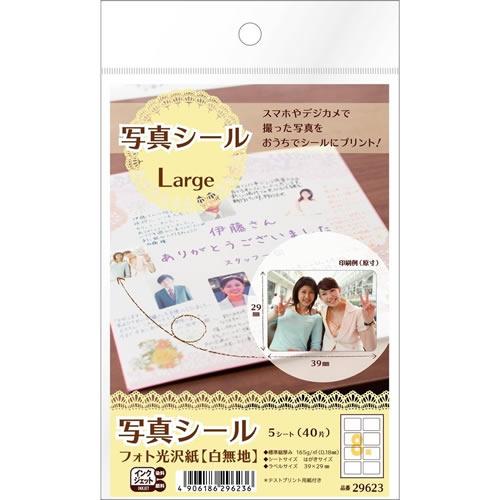 エーワン　写真シール　Ｌａｒｇｅ