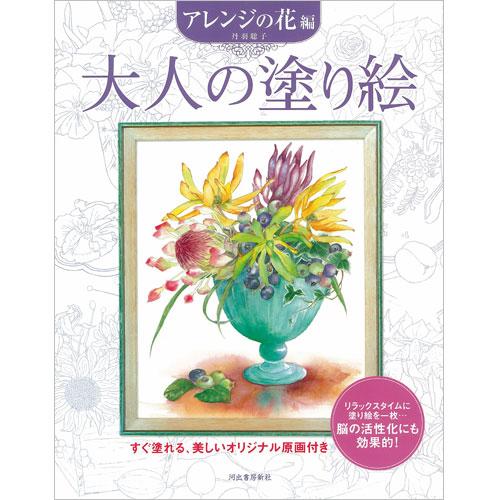 サクラクレパス　大人の塗り絵　アレンジの花編